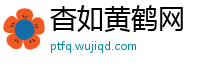 杳如黄鹤网